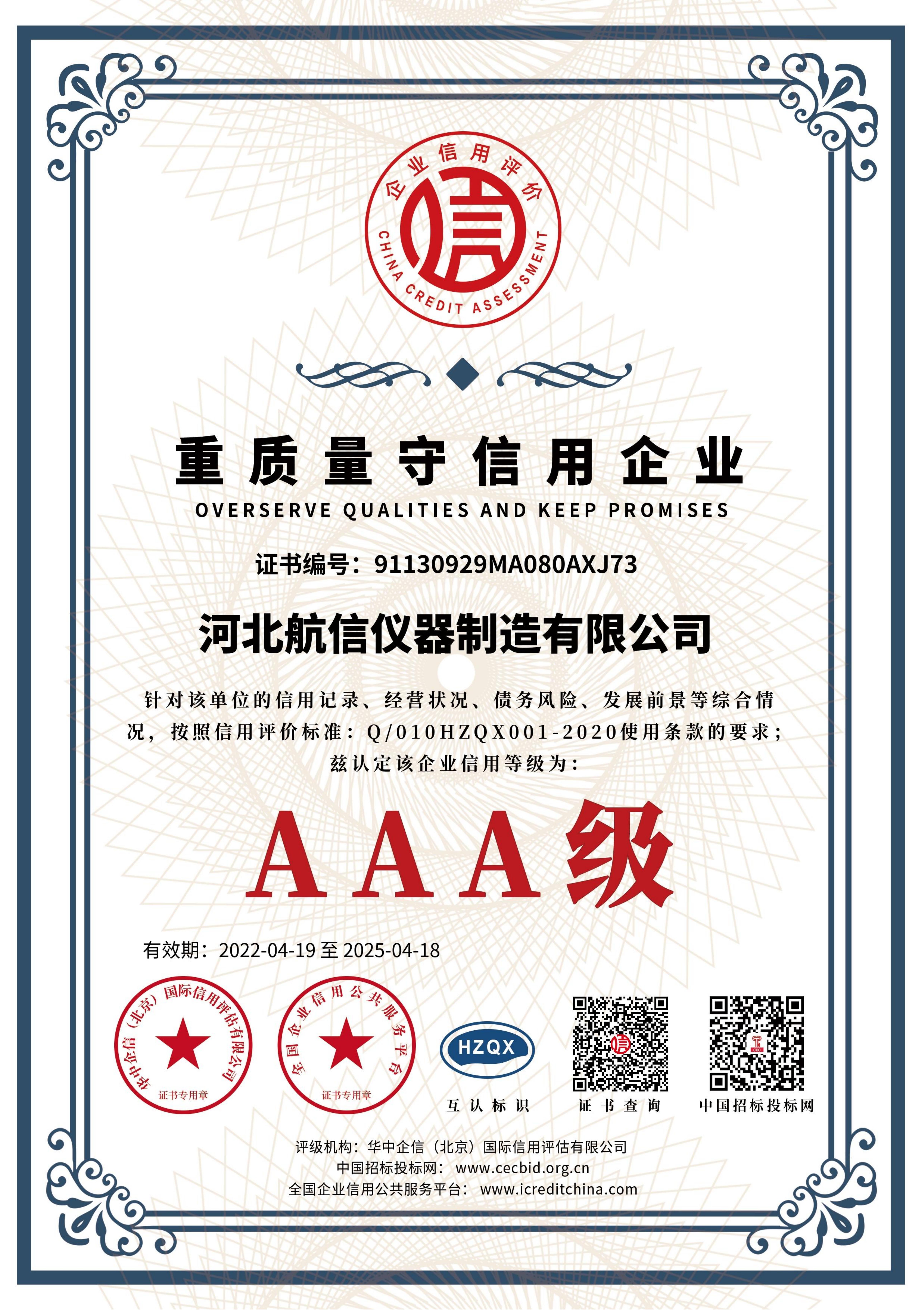 重质量守信用企业