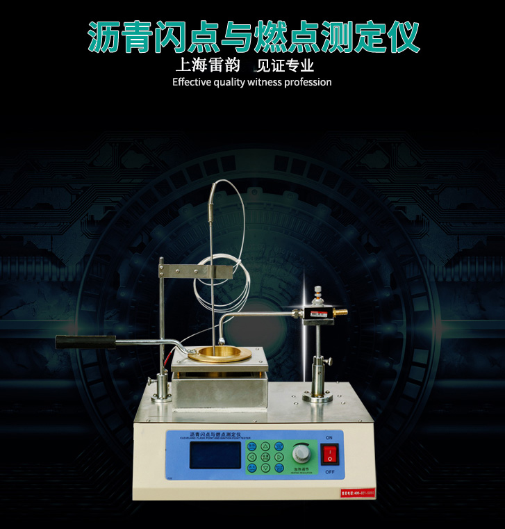 SYD-3536沥青闪点与燃点测定仪的工作条件(图3)